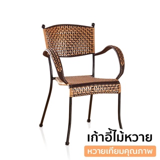 เก้าอี้หวาย เก้าอี้รับแขก เก้าอี้หวายเทียม PE โครงเหล็ก ทนแดด ทนฝน Woven Chair yimn