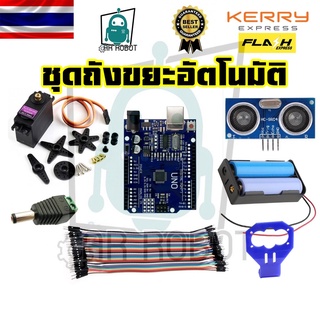 ชุดถังขยะอัตโนมัติ Arduino Uno + Ultrasonic เพื่อการศึกษา อุปกรณ์ให้ครบๆ มินิโปรเจค