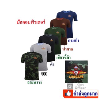 เสื้อยืดทหาร ผ้านาโน ปักหลักสูตร ส่งทางอากาศ   ปีกร่ม AIRBORNE กองทักบก ทบ คอกลม