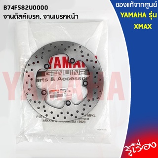 ชุุดจานดิสค์เบรค, จานเบรคหน้า, จานเบรคหลัง เเท้เบิกศูนย์ 100% XMAX