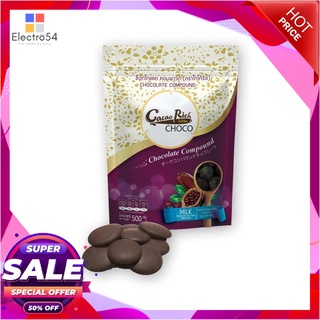 โกโก้ริช มิลล์ ช็อกโกแลต คอมพาวด์ 500 กรัมเครื่องดื่มช็อคโกแลตCacao Rich Milk Chocolate Compound Buttons 500g