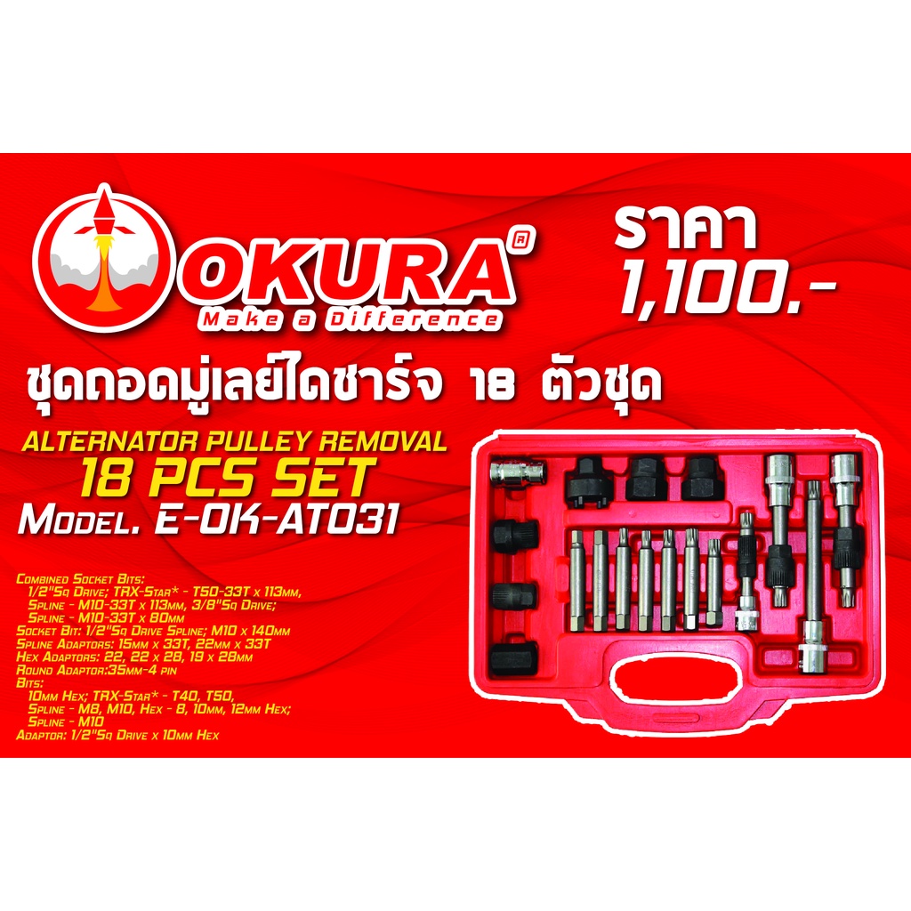 🔥โค้ดINC3LEL3ลด30฿ชุดถอดมู่เลย์ไดชาร์จ 18 ตัว/ชุด ALTERNATOR PULLEY REMOVAL 18 PCS SET ยี่ห้อ OKURA 