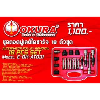 🔥โค้ดINC3LEL3ลด30฿ชุดถอดมู่เลย์ไดชาร์จ 18 ตัว/ชุด ALTERNATOR PULLEY REMOVAL 18 PCS SET ยี่ห้อ OKURA  รุ่น E-OK-AT031