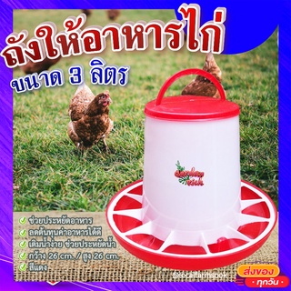 ถังให้อาหารไก่ 🐔 ที่ให้อาหารไก่ ถังให้น้ำไก่ ที่ใส่อาหารไก่ ขนาด 3 ลิตร