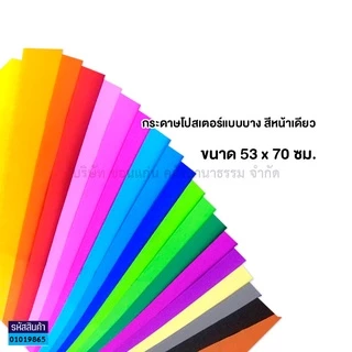 💙KKNT | กระดาษโปสเตอร์แบบบาง สีหน้าเดียว หนา60แกรม ขนาด53x70ซม. *รบกวนไม่สั่งรวมกับสินค้ารายการอื่น* (ราคา/แผ่น)