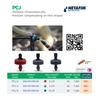 หัวน้ำหยด ปรับชดเชยแรงดัน PCJ แพคละ 50 ตัว