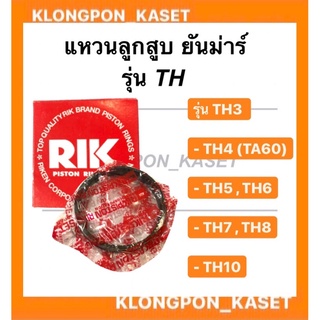 แหวนลูกสูบ TH3 TH4 (TA60) TH5 TH6 TH7 TH8 TH10