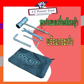 ชุดประแจ บล็อกหัวเทียน พร้อมกระเป๋า (TOOLKIT) สำหรับใช้กับ เครื่องตัดหญ้า เลื่อยยนต์ เครื่องพ่น