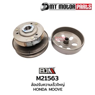 ล้อปรับความเร็วใหญ่ ฮอนด้า HONDA MOOVE [K44] (M21563)