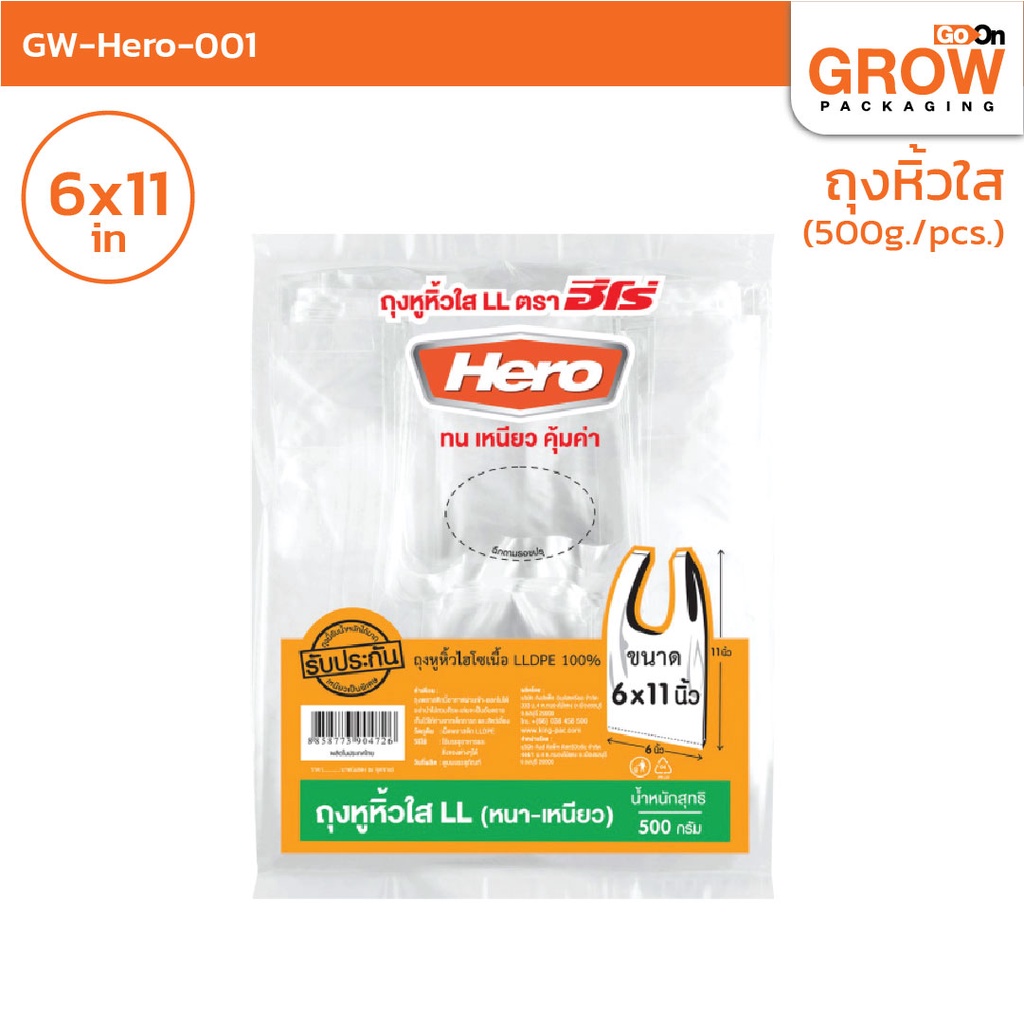 ถุงพลาสติกหูหิ้ว ใสไฮโซ ยี่ห้อHero ราคาประหยัด
