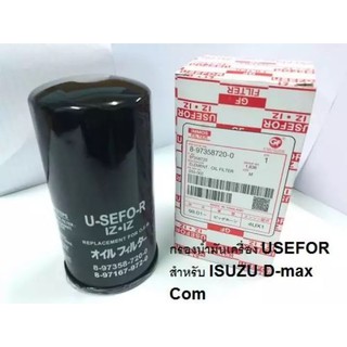 กรองน้ำมันเครื่องอีซูซุดีแม็กคอมมอนเรล DMAX COMMONREL ยี่ห้อ USEFOR แท้100 เปอร์เซ็นต์ สั่งตรงจากโรงงาน