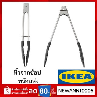 IKEA แท้ TILLÄMPAD ที่คีบอาหาร สแตนเลส