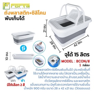 ถังพลาสติก+ซิลิโคนพับเก็บได้ [Forte] BCON ประหยัดพื้นที่ ใช้งานได้หลากหลาย แข็งแรงทนทาน มีหูหิ้ว