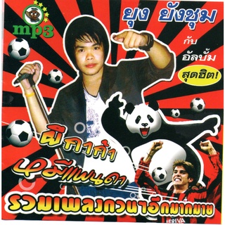 [ CD-MP3 , USB-MP3 ] รวมเพลงกวนอีกมากมาย