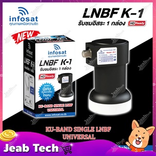 INFOSAT LNBF UNIVERSAL รุ่น K-1 (รองรับThaicom 6/8 KU-Band 1จุด) รหัสสินค้า k1