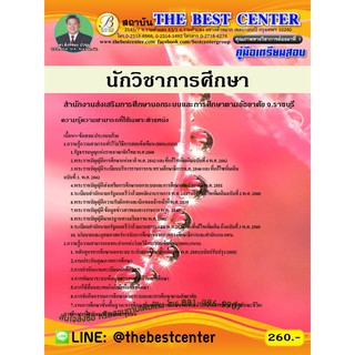 สอบนักวิชาการศึกษา กศน. จ.ราชบุรี