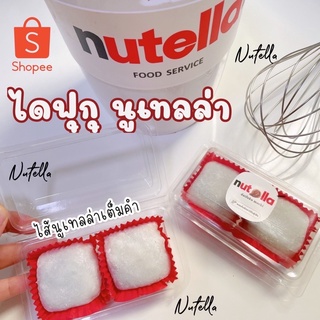 ไดฟุกุนูเทลล่า แท้ 100% (Daifuku Nutella) #ไดฟุกุ #แป้งนวล