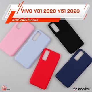 เคส VIVO Y31 2021 Y51 5G 2020 เคสซิลิโคนนิ่ม สีพาสเทล