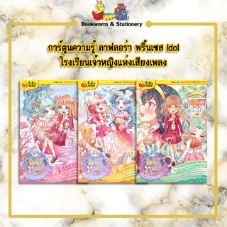 การ์ตูนความรู้ ลาฟลอร่า พริ้นเซส Idol โรงเรียนเจ้าหญิงแห่งเสียงเพลง