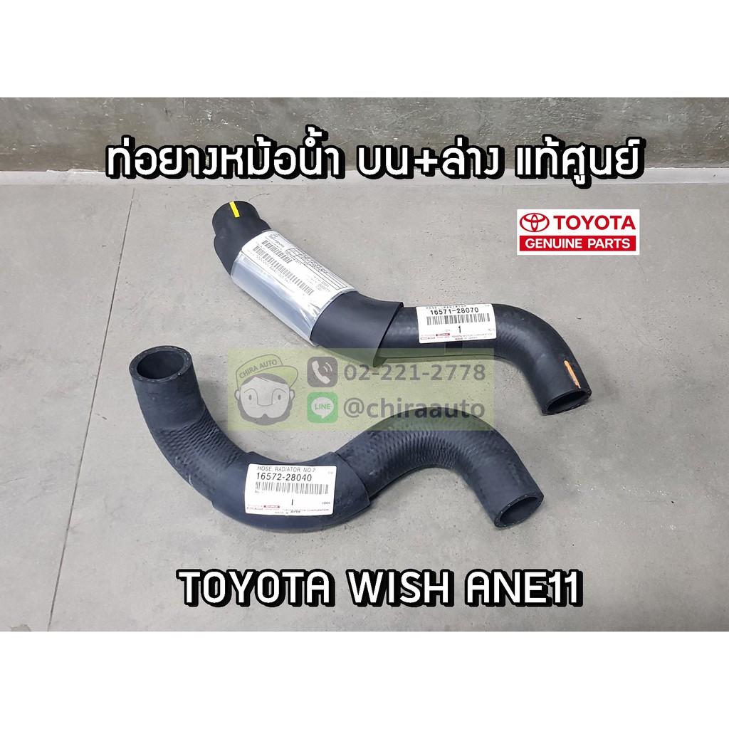ท่อยางหม้อน้ำบน-ล่าง Toyota Wish ANE11 16571-28070/16572-28040 แท้ห้าง Chiraauto