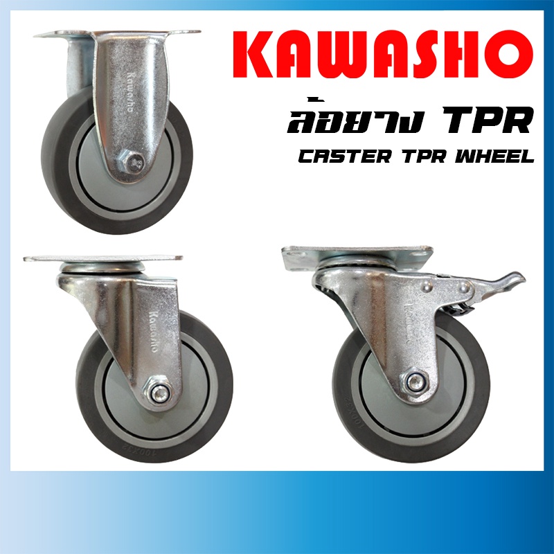 ล้ออเนกประสงค์ ล้อยาง TPR ล้อรถเข็น 3-4 นิ้ว "KAWASHO"