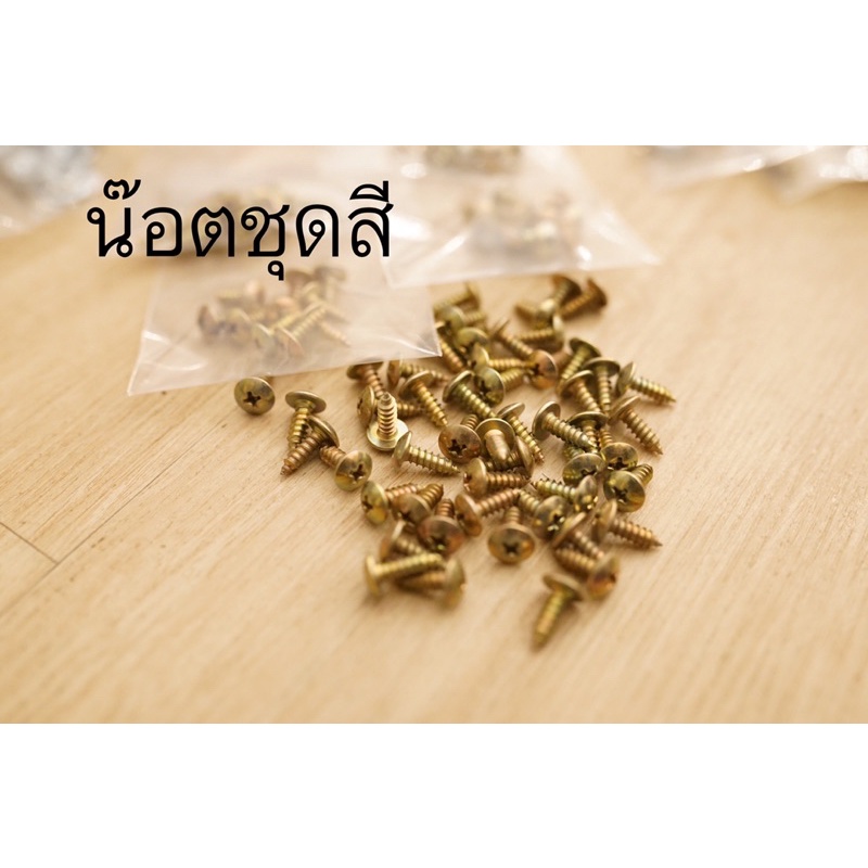 น๊อตชุดสี เกลี่ยวยาว 15 mm
