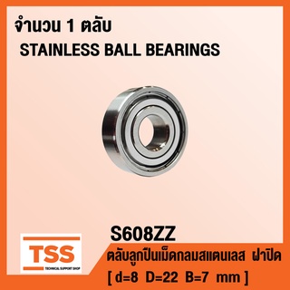 S608ZZ ตลับลูกปืนเม็ดกลมสแตนเลส S608-2Z (STAINLESS BALL BEARINGS S608Z) S608 ZZ จำนวน 1 ตลับ SS608 ZZ โดย TSS