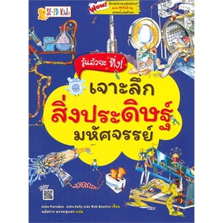 Chulabook(ศูนย์หนังสือจุฬาฯ) |c111หนังสือ 9786160837472  รู้แล้วจะทึ่ง! เจาะลึกสิ่งประดิษฐ์มหัศจรรย์