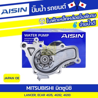 AISIN ปั๊มน้ำ MITSUBISHI LANCER 1.5L 4G15 ปี92-96, ECAR 1.6L 4G92 ปี92-96, LANCER 1.8L 4G93 ปี92-96*