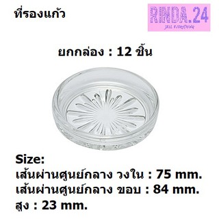 ที่รองแก้ว LG-775203 Lucky Glass