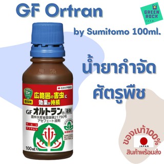 ยากำจัดศัตรูพืช GF Ortran 100ml. [แบบน้ำ] by Sumitomo สำหรับ แคคตัส ไม้ใบ ไม้ดอก ไม้ประดับ ของแท้ 100%