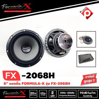 FORMULA-X FX-2068H ของแท้ ลำโพงรถยนต์แยกชิ้น 6.5 นิ้วเสียงดี กลางชัด แหลมใส ลำโพงรถยนต์