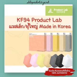 ✅แท้/พร้อมส่ง✅✨MADE IN KOREA✨หน้ากากอนามัย KF94 Product Lab เด็ก / ผู้ใหญ่ กัน PM2.5 และไวรัส