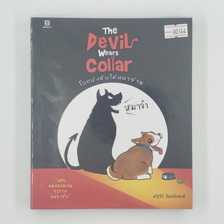 [SELL] The Devil Wears Coliar โลกบังคับให้หมาร้าย (00164)(TH)(BOOK)(USED) หนังสือทั่วไป นิยาย วรรณกรรม มือสอง !!