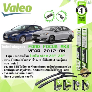 ใบปัดน้ำฝน FOCUS mk3 คู่หน้า VALEO FIRST MultiConnection ก้านอ่อน ขนาด 28"+28" สำหรับรถ FORD FOCUS 4D, 5D ปี 2012-2018