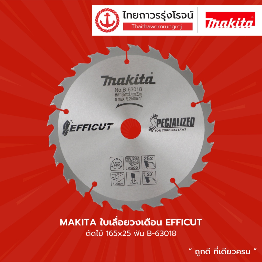 MAKITA ใบเลื่อยวงเดือน EFFICUT รุ่น B-63018 / B-57364 / B-69892 / B-62022 / B-68616 / B-64200 / B-68644 / E-07010 |ชิ้น|