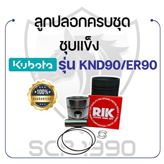 อะไหล่ชุด ชุบแข็ง คูโบต้ารุ่น KND90 - ER90 KUBOTA ลูกปลอก ปลอกสูบ แหวนลูกสูบ RIK สลักลูกสูบ ลูกสูบ ยางรัดปลอก กิ๊ฟล็อค