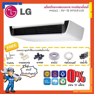 แอร์แขวน แอลจี LG INVERTER รุ่น AV-Q 36000 BTU ระบบอินเวอร์เตอร์ ประหยัดไฟสูง✨ราคาถูกที่สุด✨