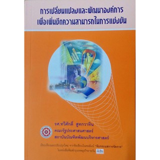 การเปลี่ยนแปลงและพัฒนาองค์การ