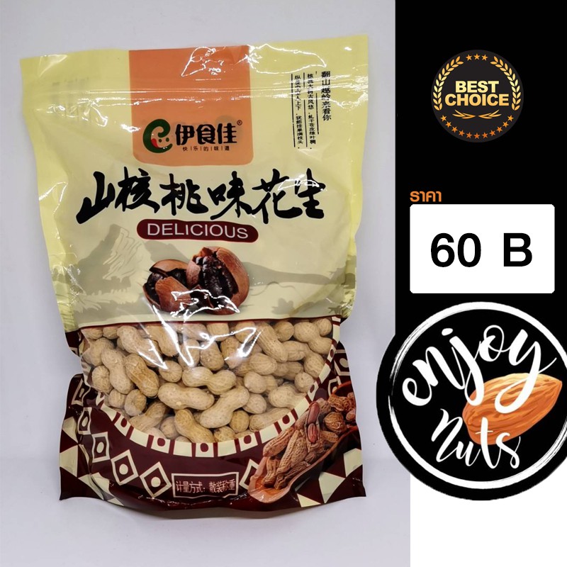 ถั่วลิสงอบแห้งนำเข้าจีน อบรสวอลนัท ขนาด 500 G | Shopee Thailand