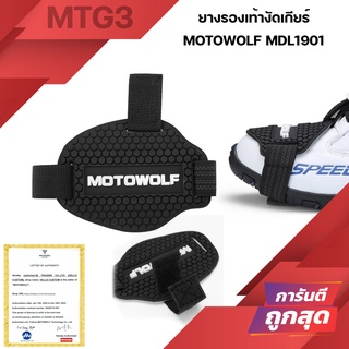 แผ่นยางรองเท้างัดเกียร์ Motowolf MDL 1901