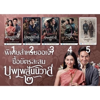 ใหม่!จำกัด! บัตรสะสมบุพเพสันนิวาส2 บุพเพสันนิวาส ดูหนังได้