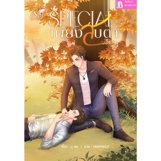 (มือ 1 --&gt; พร้อมส่ง) Special เพียงสบตา (พิมพ์ 1)