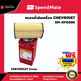 ส่งฟรี  ไส้กรองน้ำมันเครื่อง ยี่ห้อ SPEED MATE  รุ่น CHEVROLET Cruze 1.8 CC (SM-OFG006)