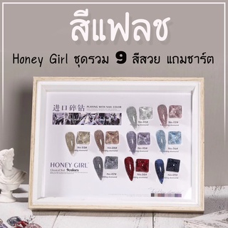 (( HONEY GIRL )) ✨มาใหม่! สีเจล แฟลช Flash Glitter Gel ชุด9สี สีทาเล็บเจล สีแฟลช🚀พร้อมส่งจากไทย 🇹🇭 สีเจลเฟลช แฟลชเจล