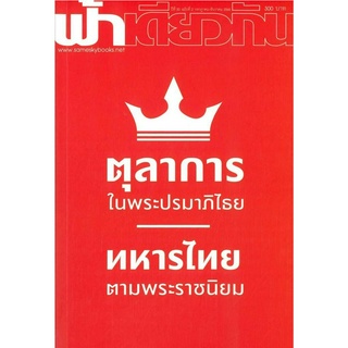 หนังสือ ตุลาการในพระปรมาภิไธย ฟ้าเดียวกัน 20/2