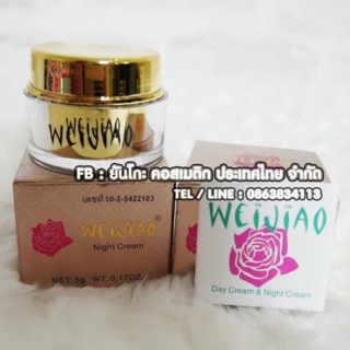 ครีมเหวยเจียว Weijiao กลางคืน (5g.)