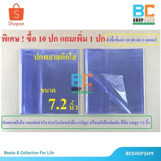 ขายส่ง ปกพลาสติกใส ห่อหนังสือ ขนาดเล็ก 7.2 นิ้ว (ซื้อ10ปก แถม1ใบ) ปกห่อหนังสือ