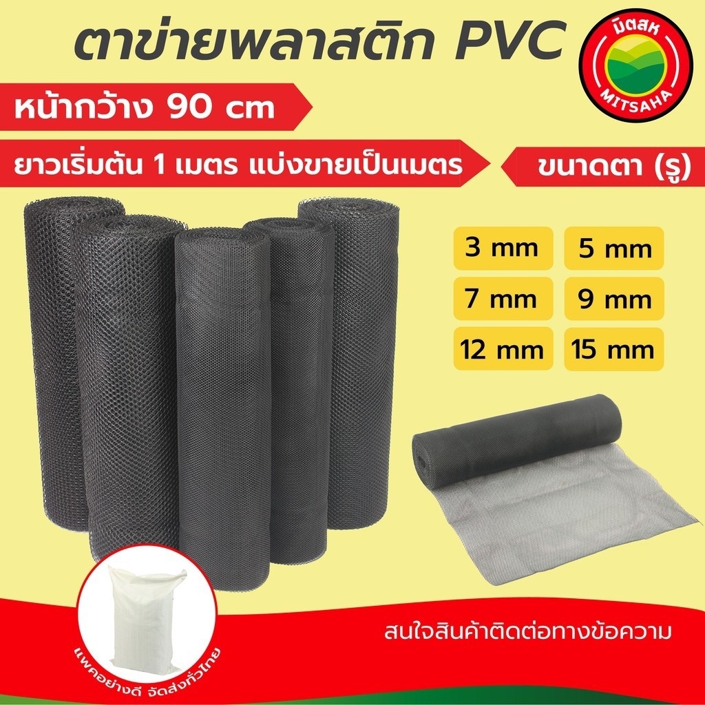 ตาข่ายพลาสติก PVC สีดำ รู 3-15 มม.กว้าง 90 ซม. ตัดขายเริ่ม 1 ม.ใช้งานอเนกประสงค์ แข็งแรง ทนทาน มิตสห