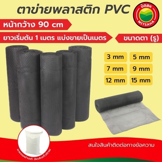 ตาข่าย พลาสติก พีวีซี PVC มิตสห สีดำ ขนาดตา(รู) 3 5 7 9 12 15 มิล หน้ากว้าง90ซม. แบ่งขายเป็นเมตร ยาวเริ่มต้น1เมตร PVCNet